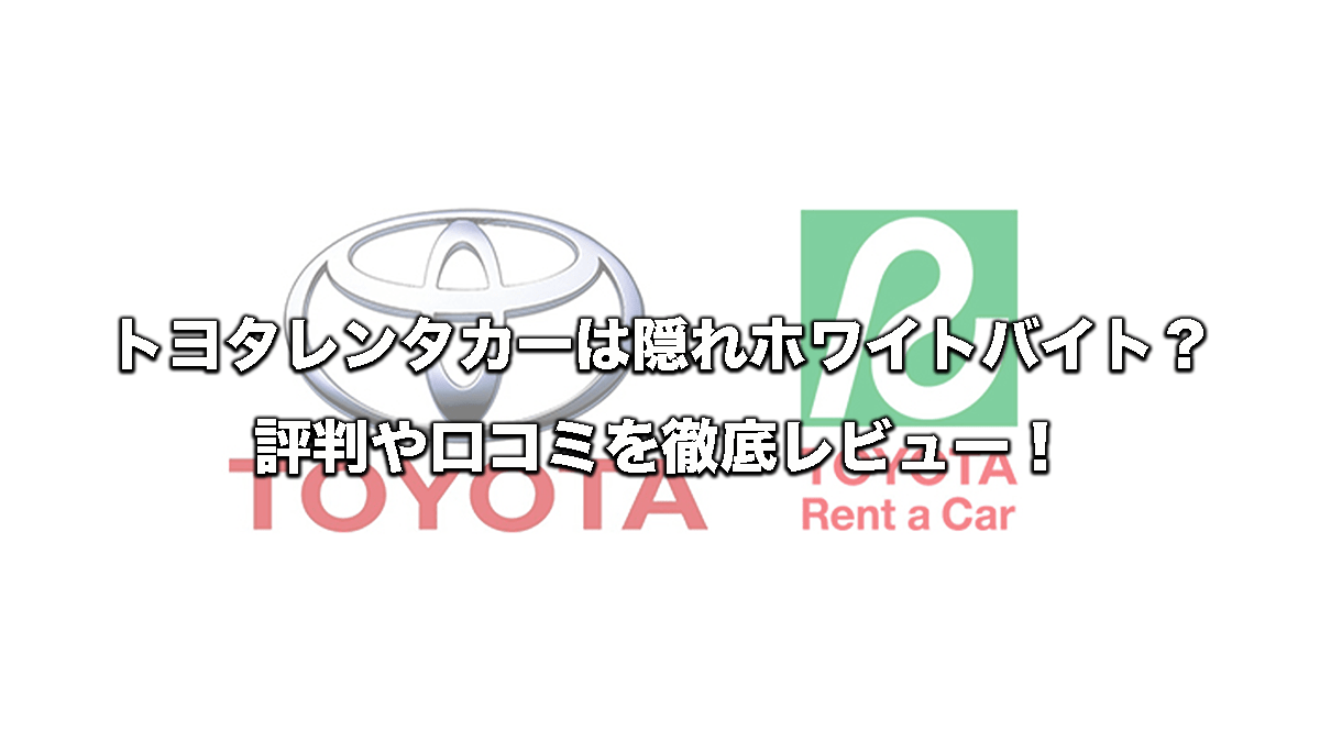 隠れホワイトバイト トヨタレンタカーのバイトは楽 Zero Ichi Ch