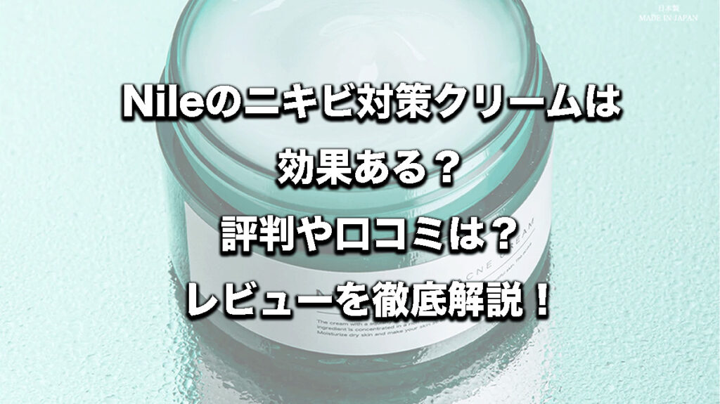 NILE アクネケアクリーム 50g✖︎2個 - 基礎化粧品