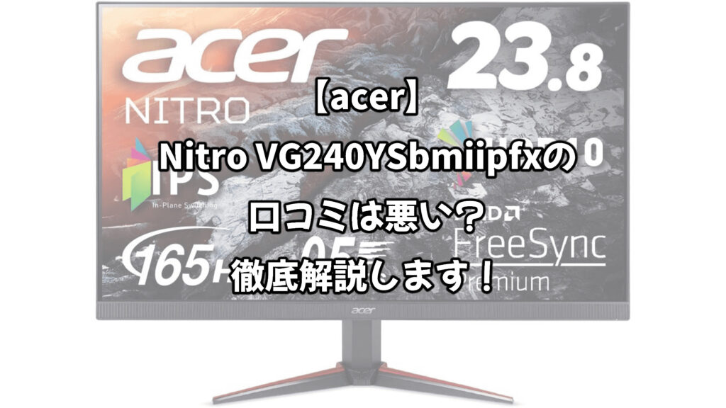 【acer】Nitro VG240YSbmiipfxの口コミは悪い？｜zero-ichi-ch