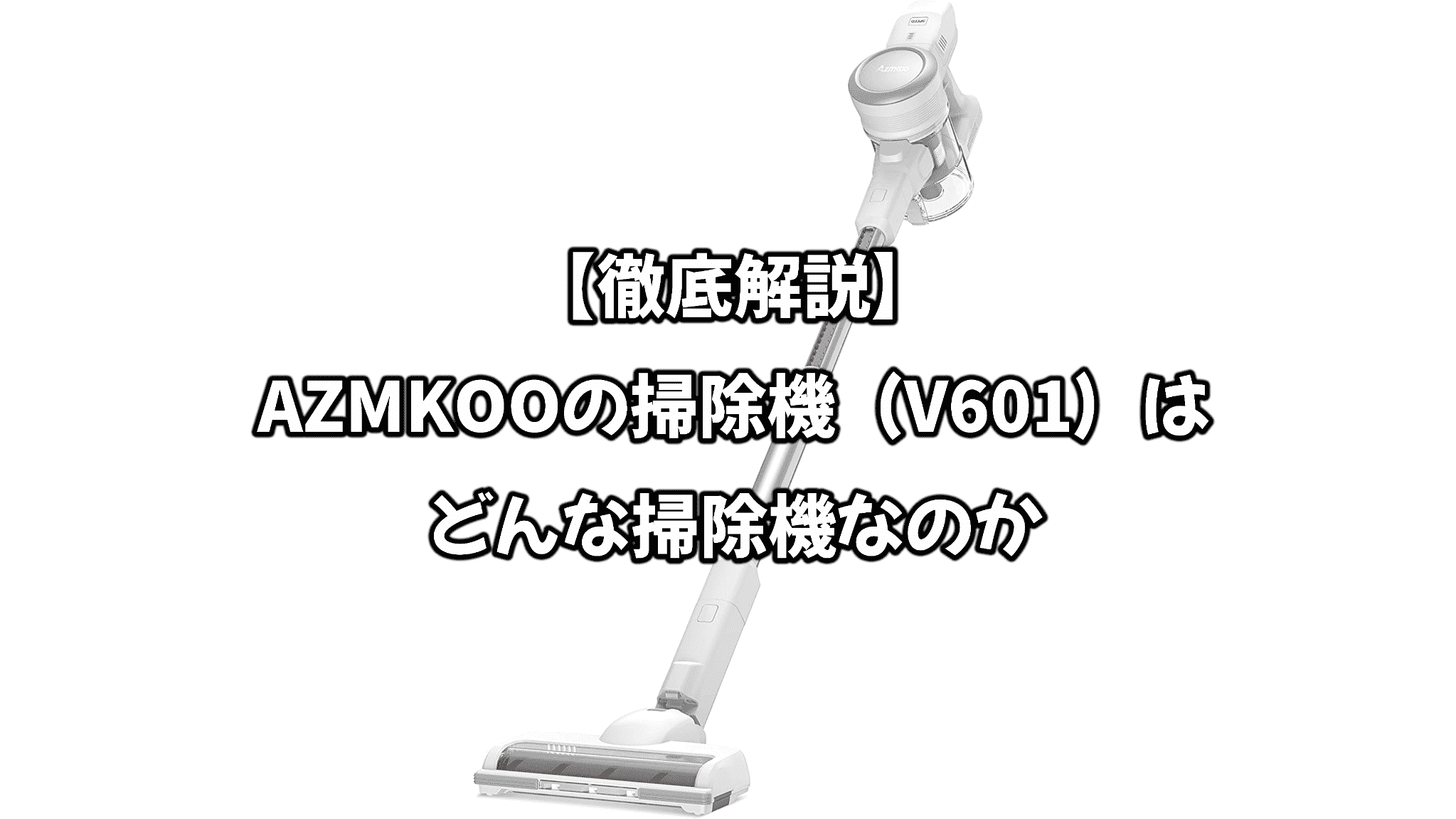 最終値下げ「コードレス掃除機」AZMKOO 30Kpa超 低騒音 40分間連続稼働 LEDランプ