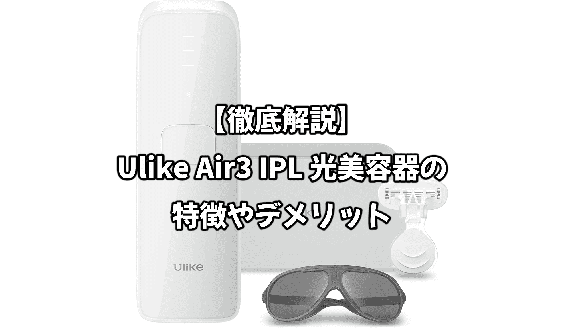 徹底解説】Ulike Air3 IPL 光美容器の特徴やデメリット｜zero-ichi-ch