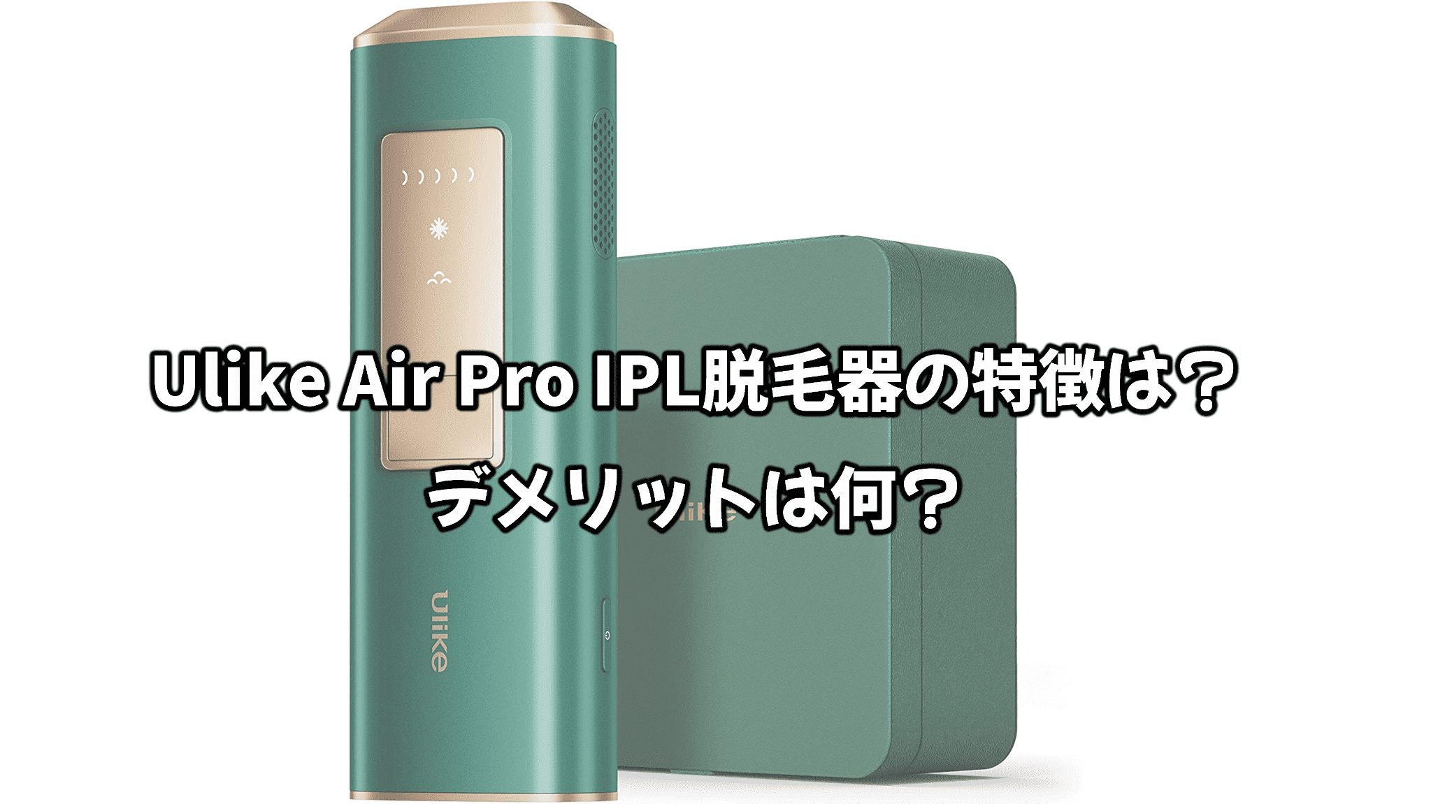 UlikeAirPro Kシリーズ Ulike脱毛器 冷却機能付で痛くない脱毛 脱毛・除毛