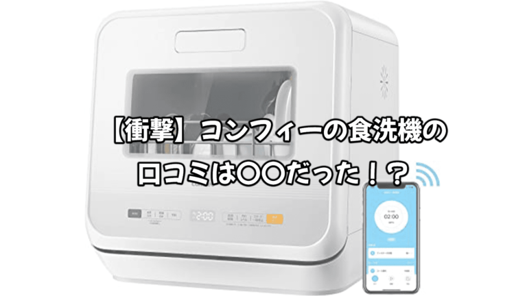 【衝撃】コンフィーの食洗機の口コミは〇〇だった！？｜zero-ichi-ch