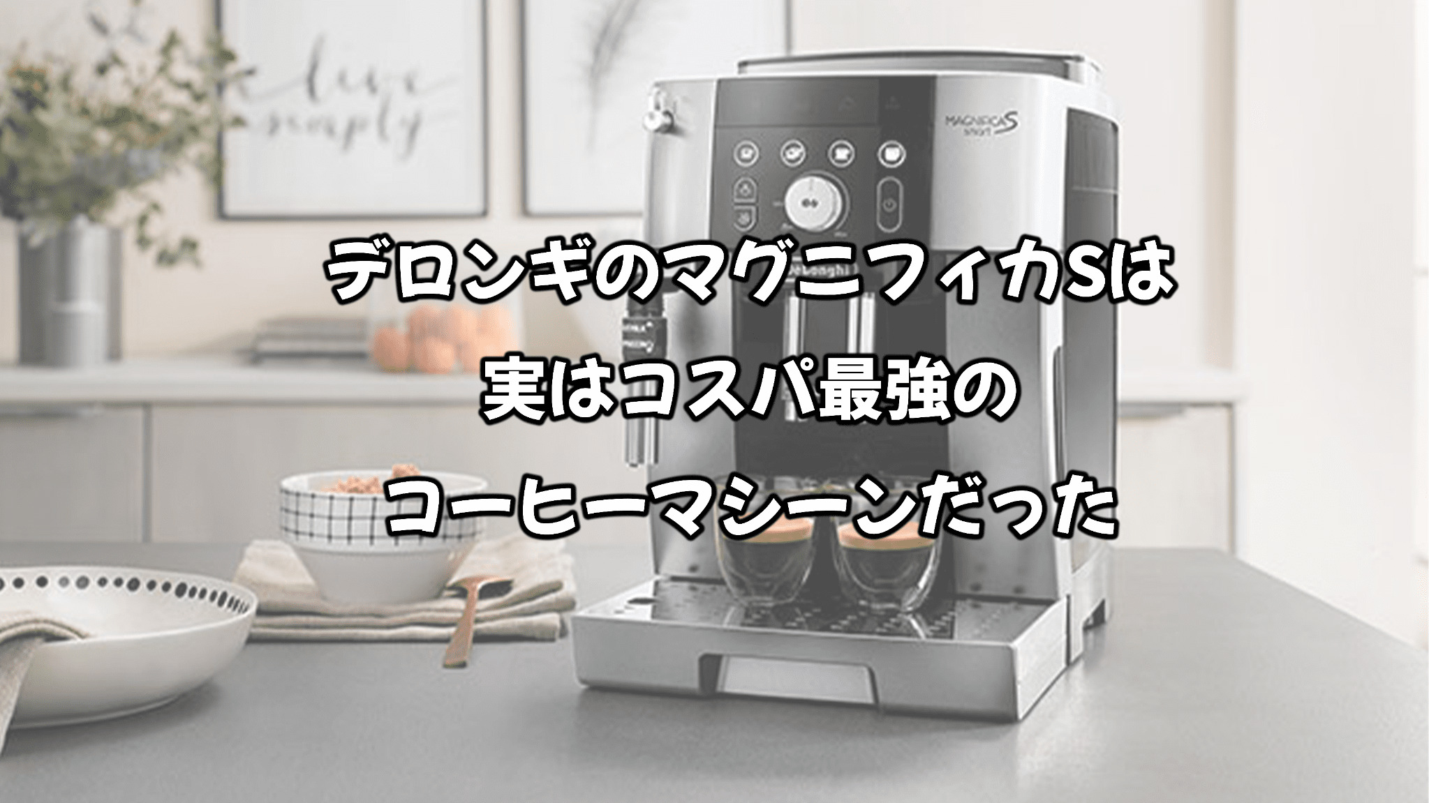 デロンギ 全自動コーヒーメーカー マグニフィカS ECAM22110B 全