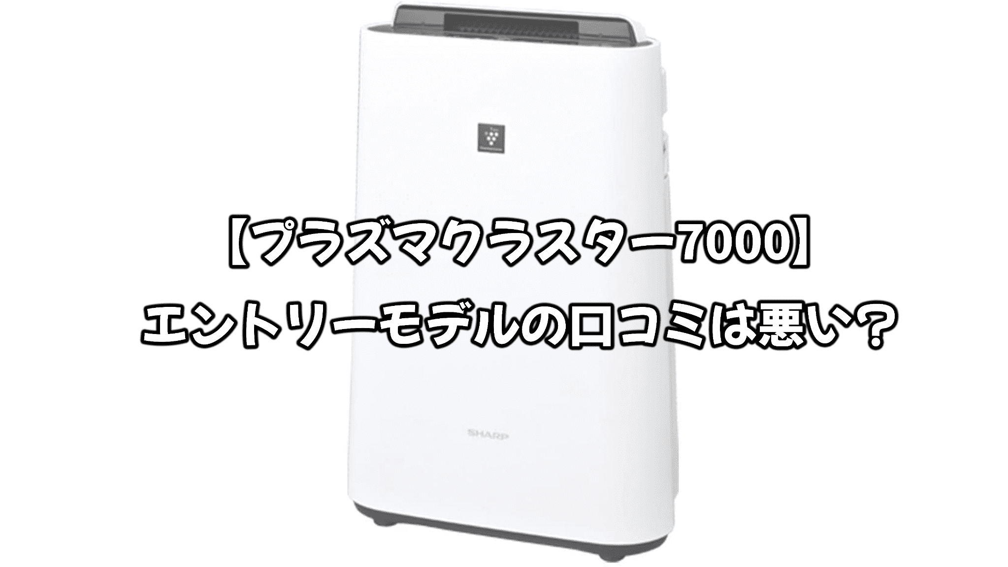 未使用】加湿空気清浄機 高濃度プラズマクラスター シャープ KC