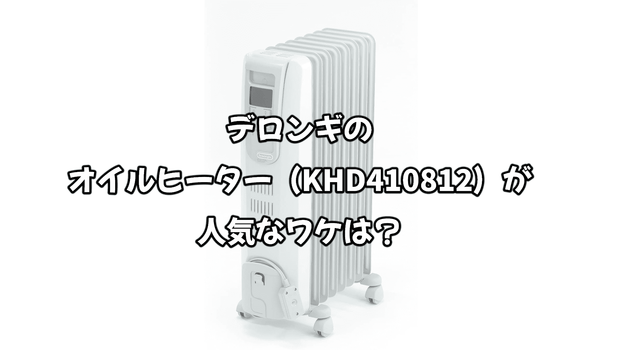 デロンギオイルヒーター KHD410812-GC 弱かっ