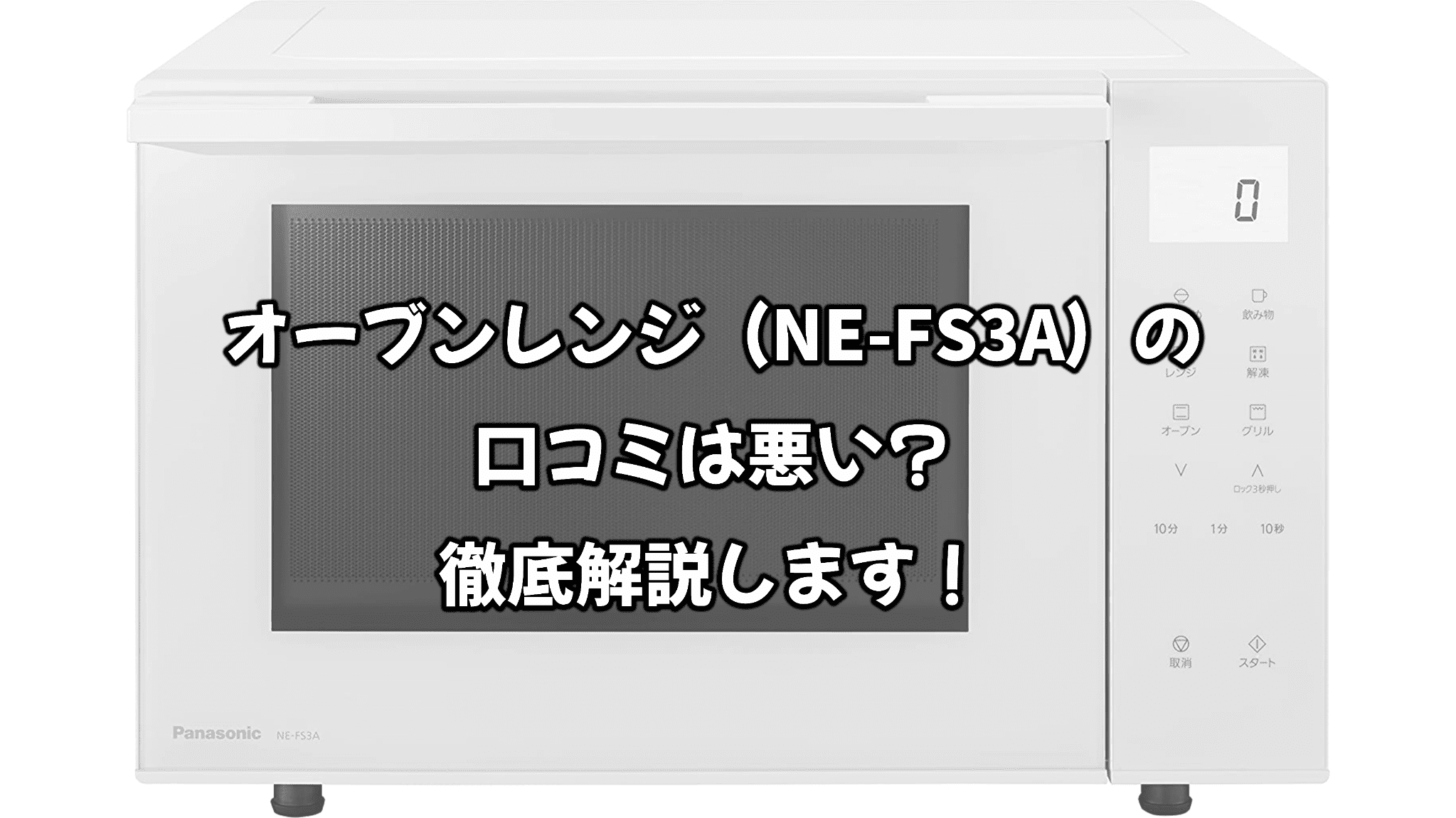 Panasonic パナソニック【NE-FS3A-W】NEFS3A-W オーブンレンジ