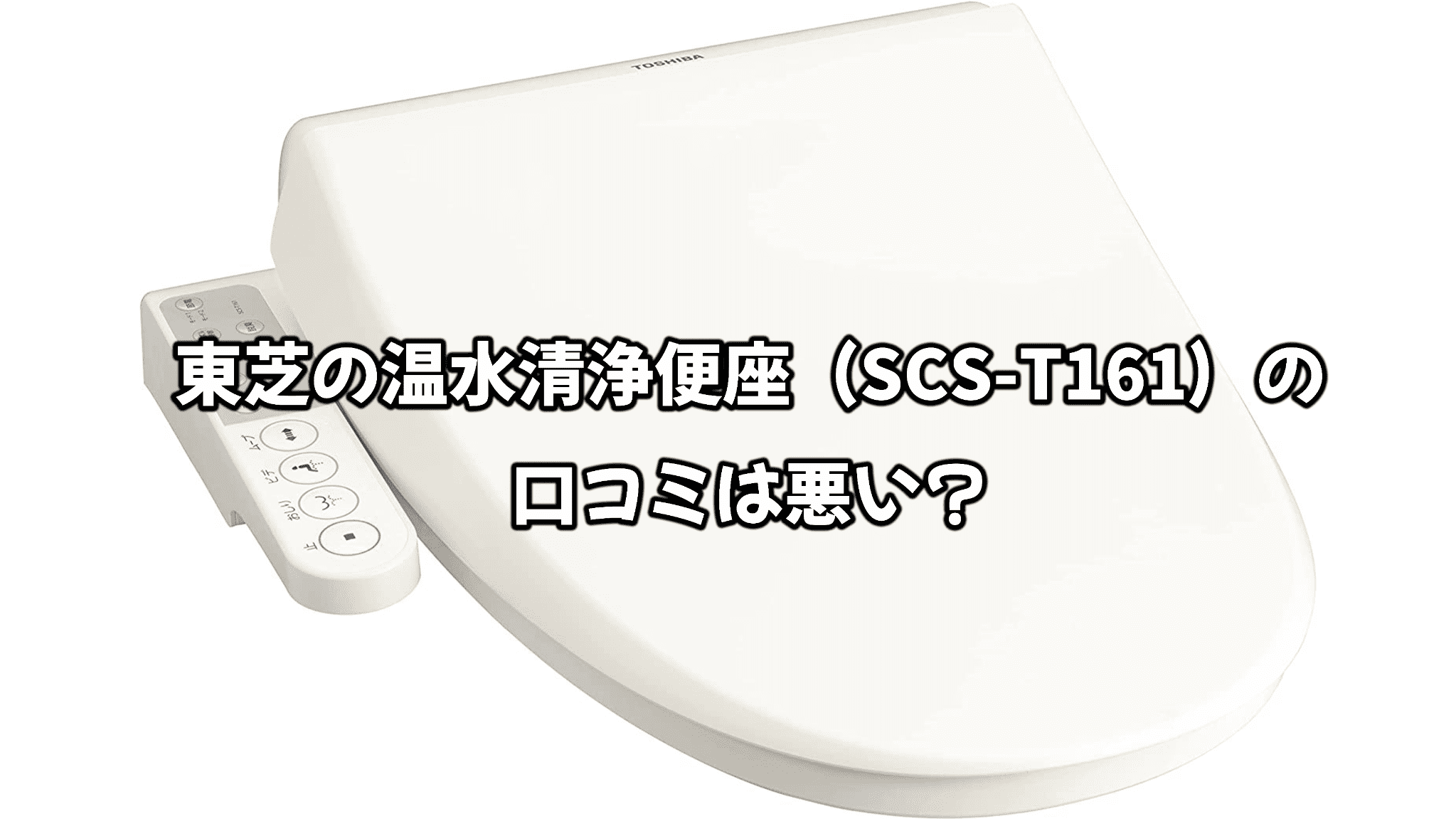 東芝の温水清浄便座（SCS-T161）の口コミは悪い？｜zero-ichi-ch