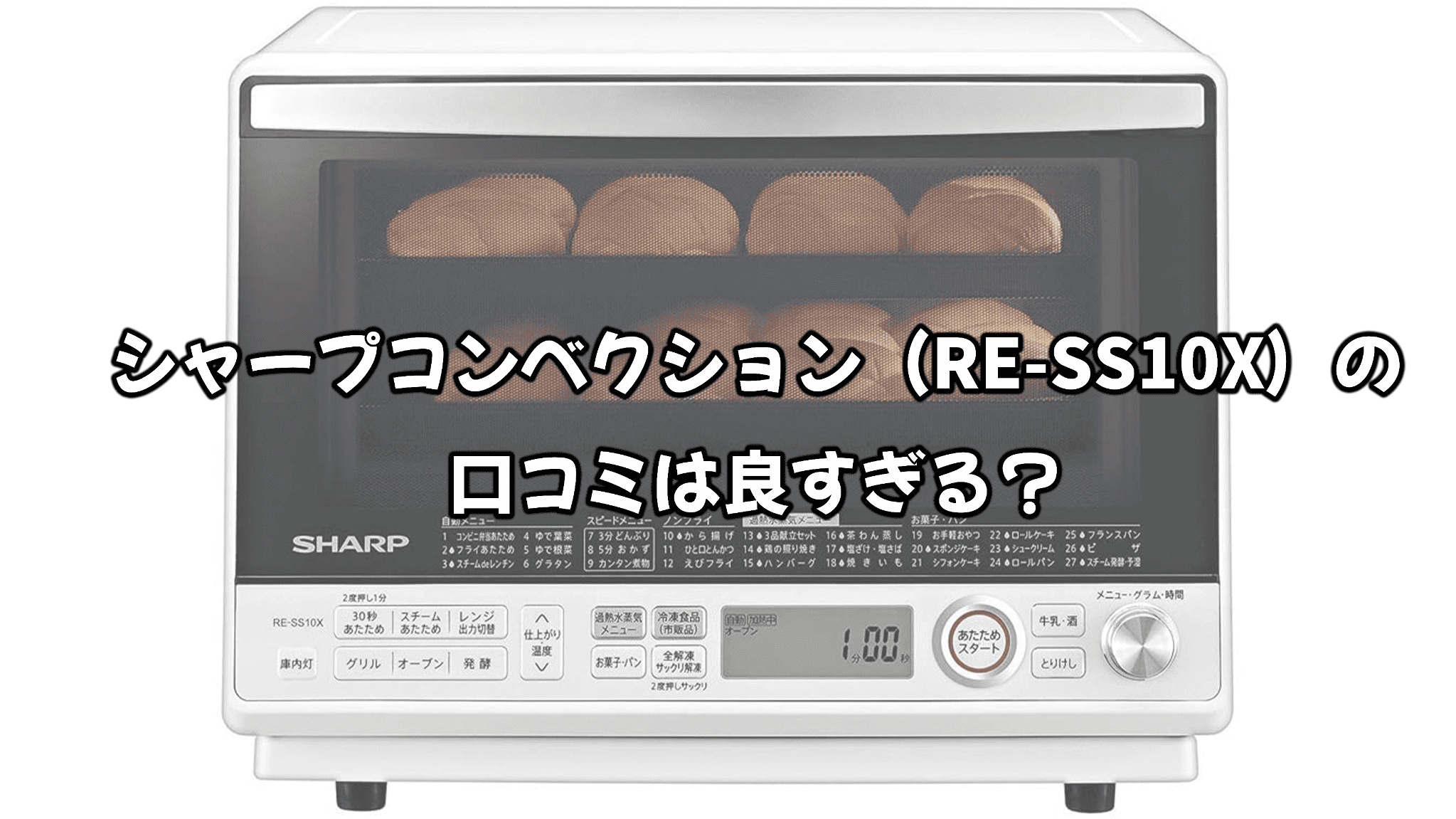 シャープ RE-SS10X 過熱水蒸気 オーブンレンジ（シャープRE