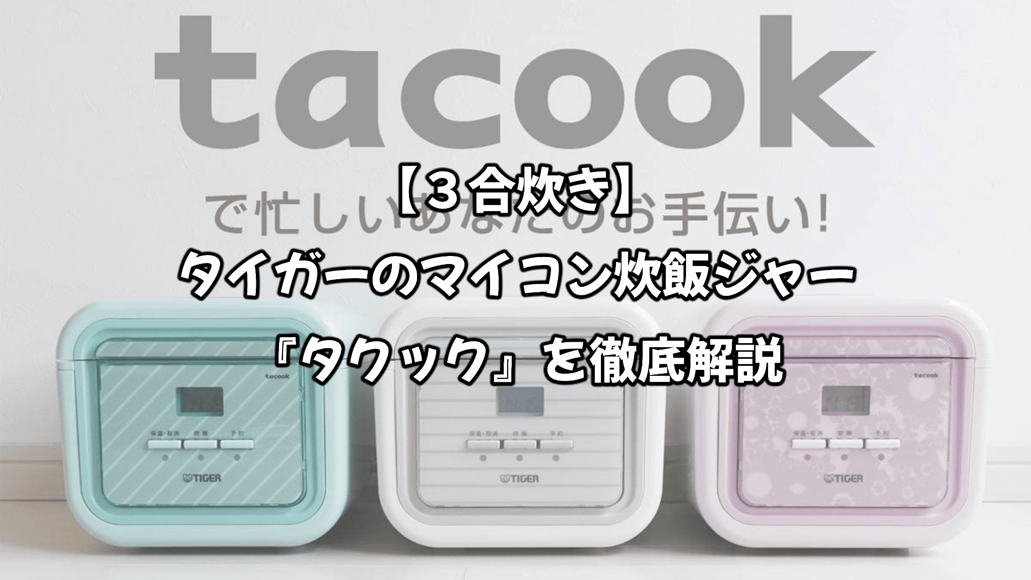 タイガー魔法瓶　炊飯器 3合 マイコン シンプルホワイト tacook タイガー魔法瓶 炊飯器 3合 マイコン シンプルホワイト tacook