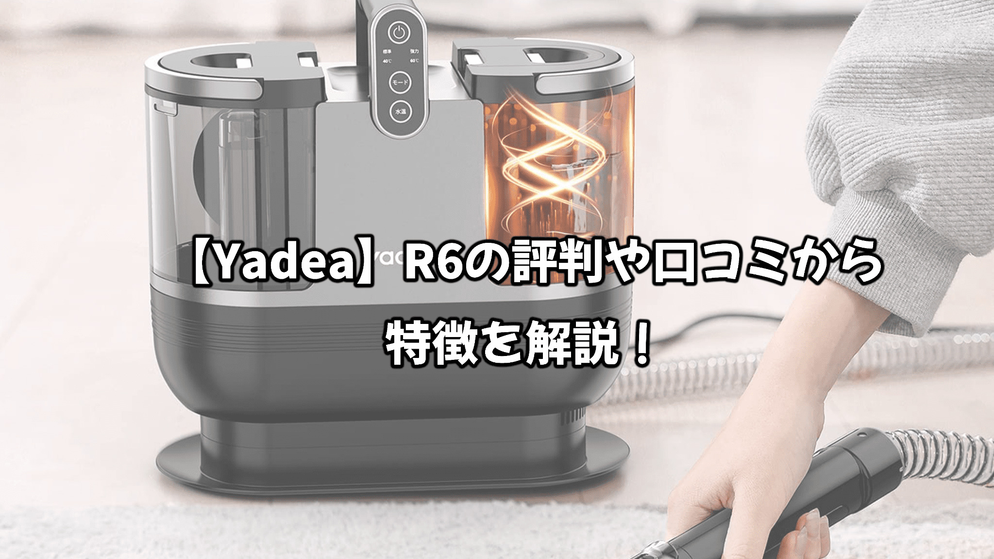 yadea リンサークリーナー R6 加熱式リンサー洗浄機 - 生活家電