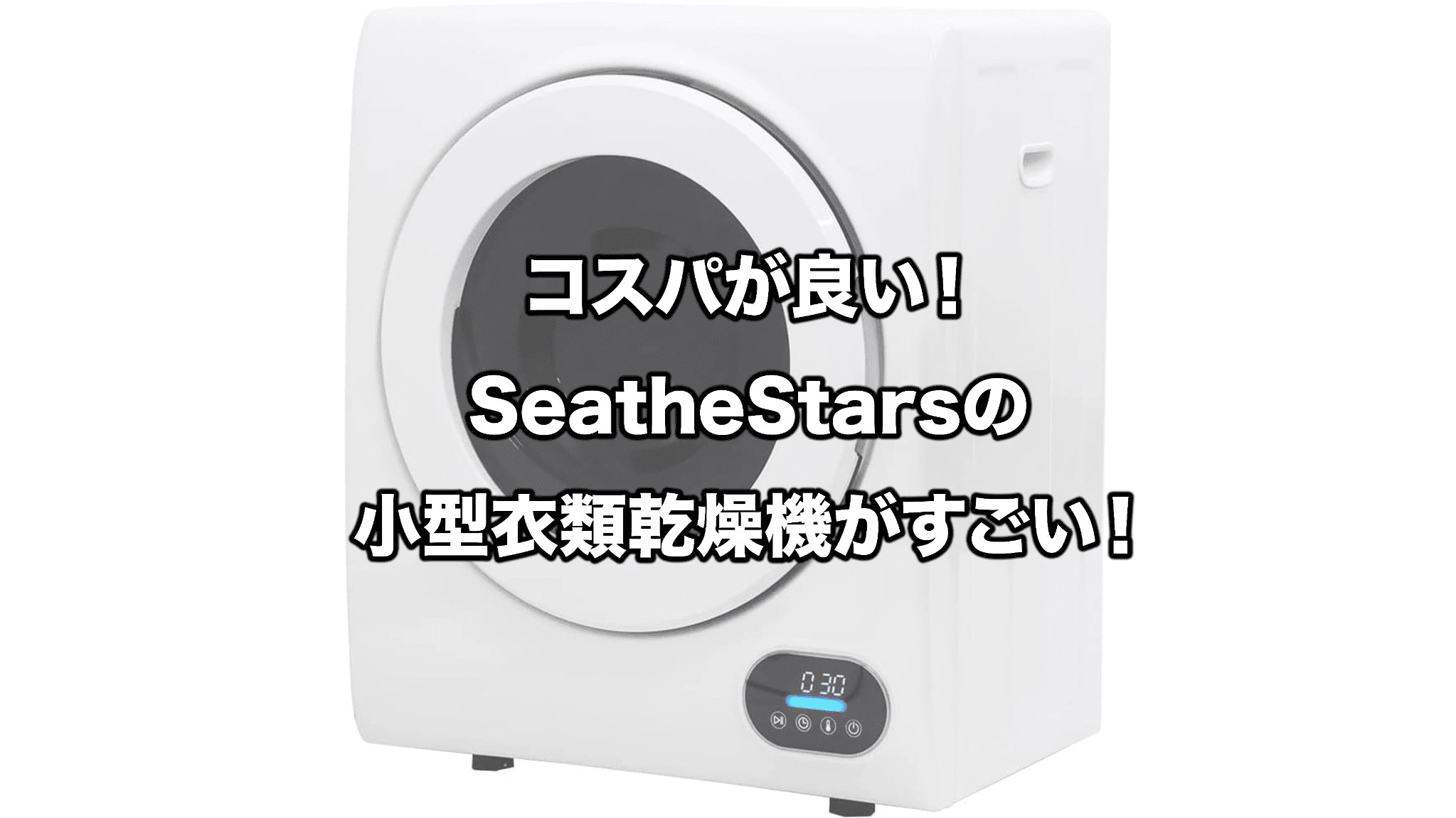 コスパが良い！SeatheStarsの小型衣類乾燥機がすごい！｜zero