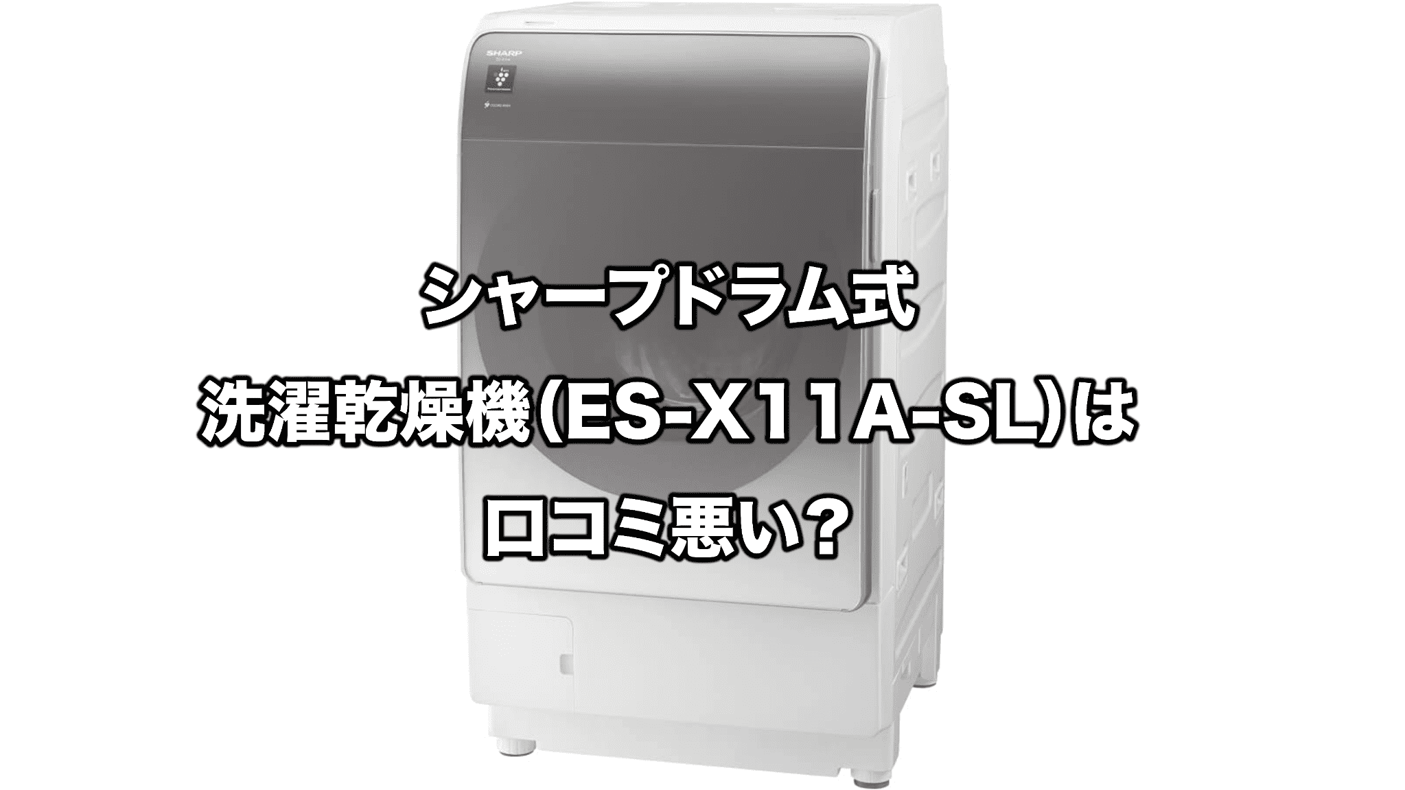 中161 2023年製 SHARP ES-X11A-SL ドラム式洗濯機 シャープドラム式