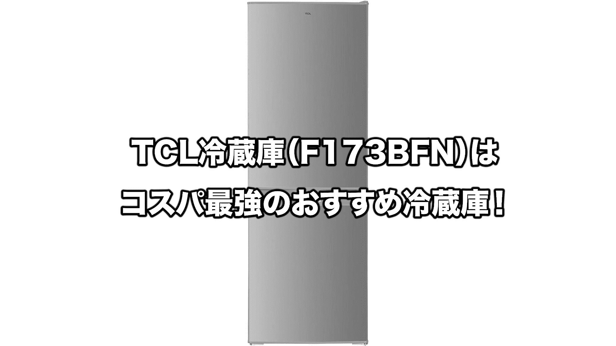 TCL 冷凍庫173L F173BFN 一人暮らし 楽天市場】TCL製/2023年式/173L/冷蔵冷凍庫/F173BFN : 激安学生