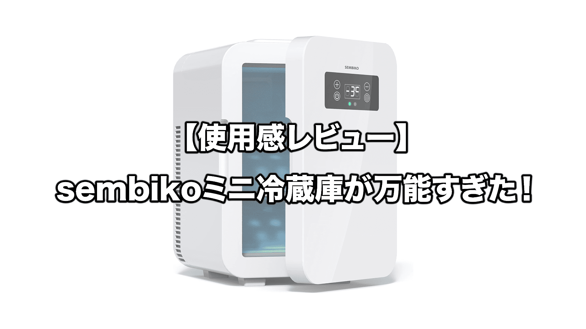 使用感レビュー】sembikoミニ冷蔵庫が万能すぎた！｜zero-ichi-ch