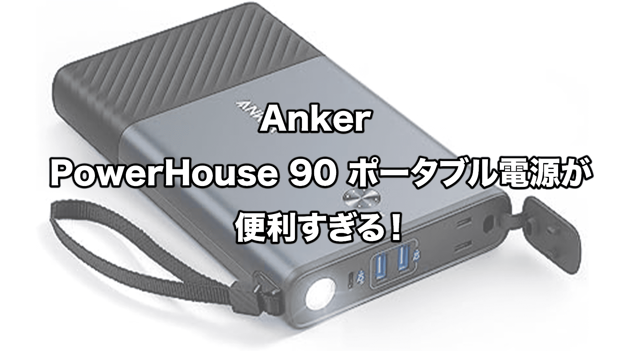 Anker PowerHouse black A17015119 434Wh ポータブル電源 蓄電池 非常用電源 アンカー(ACアダプタ式充電器)｜売買されたオークション情報、yahooの商品情報をアーカイブ公開  - オークファン バッテリー、充電器