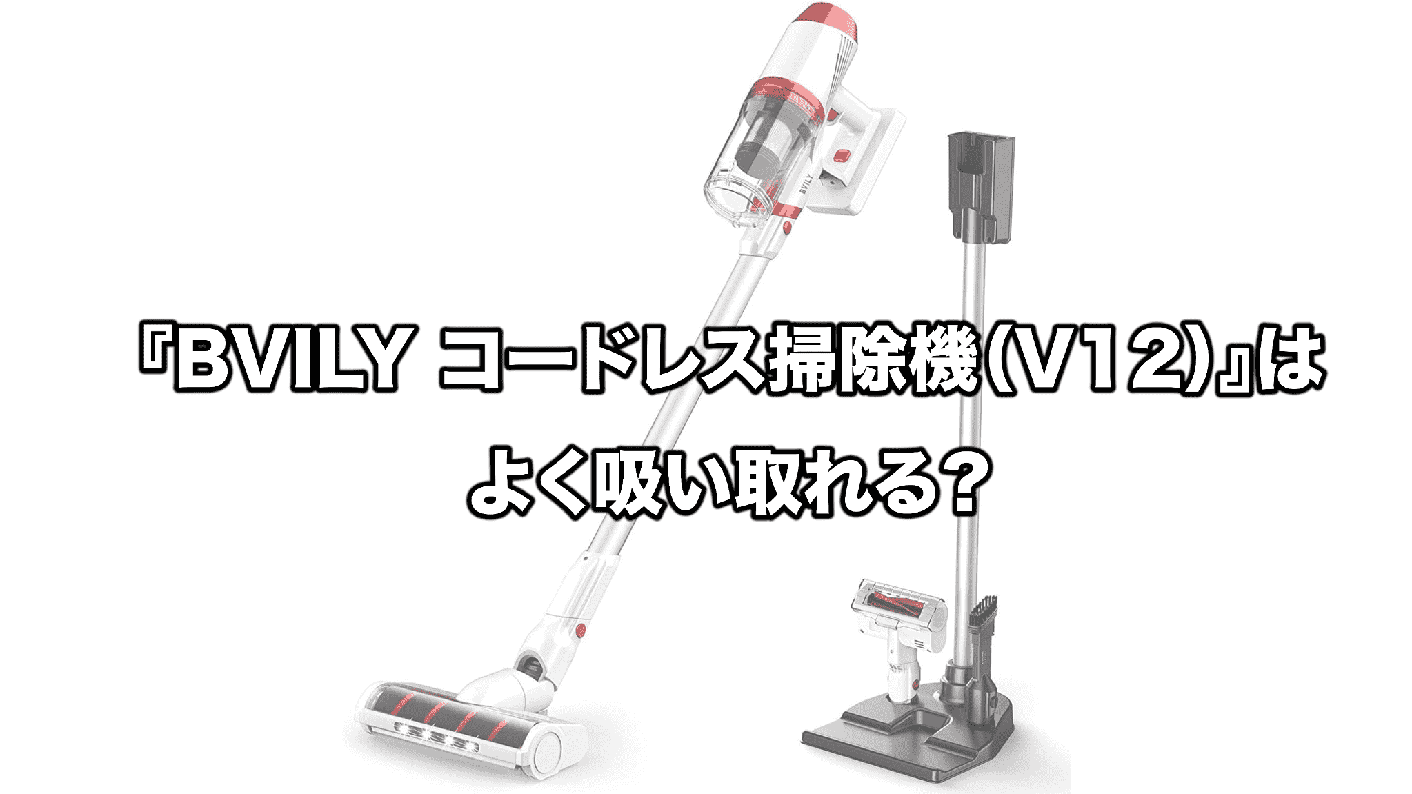 BVILY コードレス掃除機（V12）』はよく吸い取れる？｜zero-ichi-ch