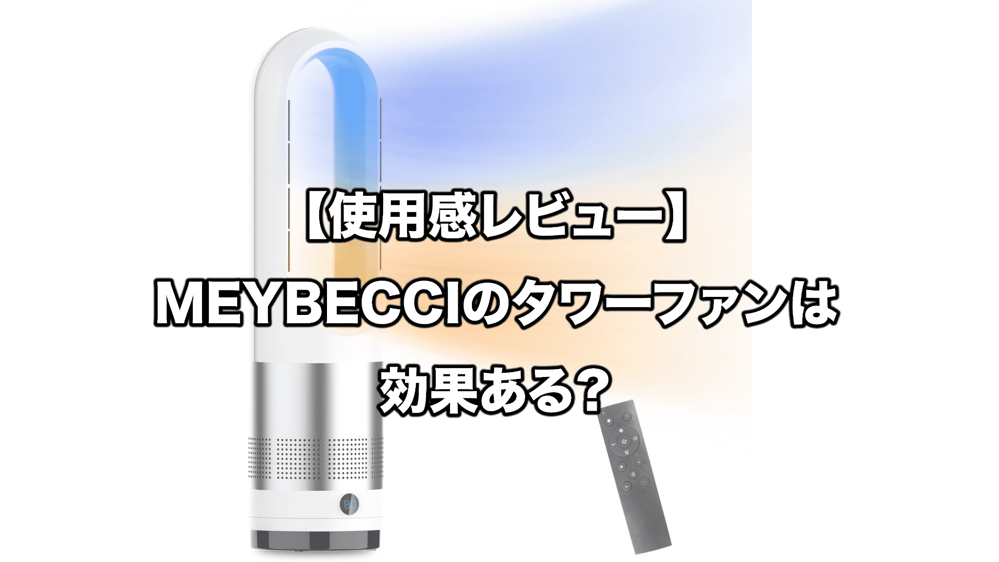 韓国 ファッション通販 MEYBECCI冷暖両用羽なしタワーファン （2023年最新】セラミック 扇風機・サーキュレーター