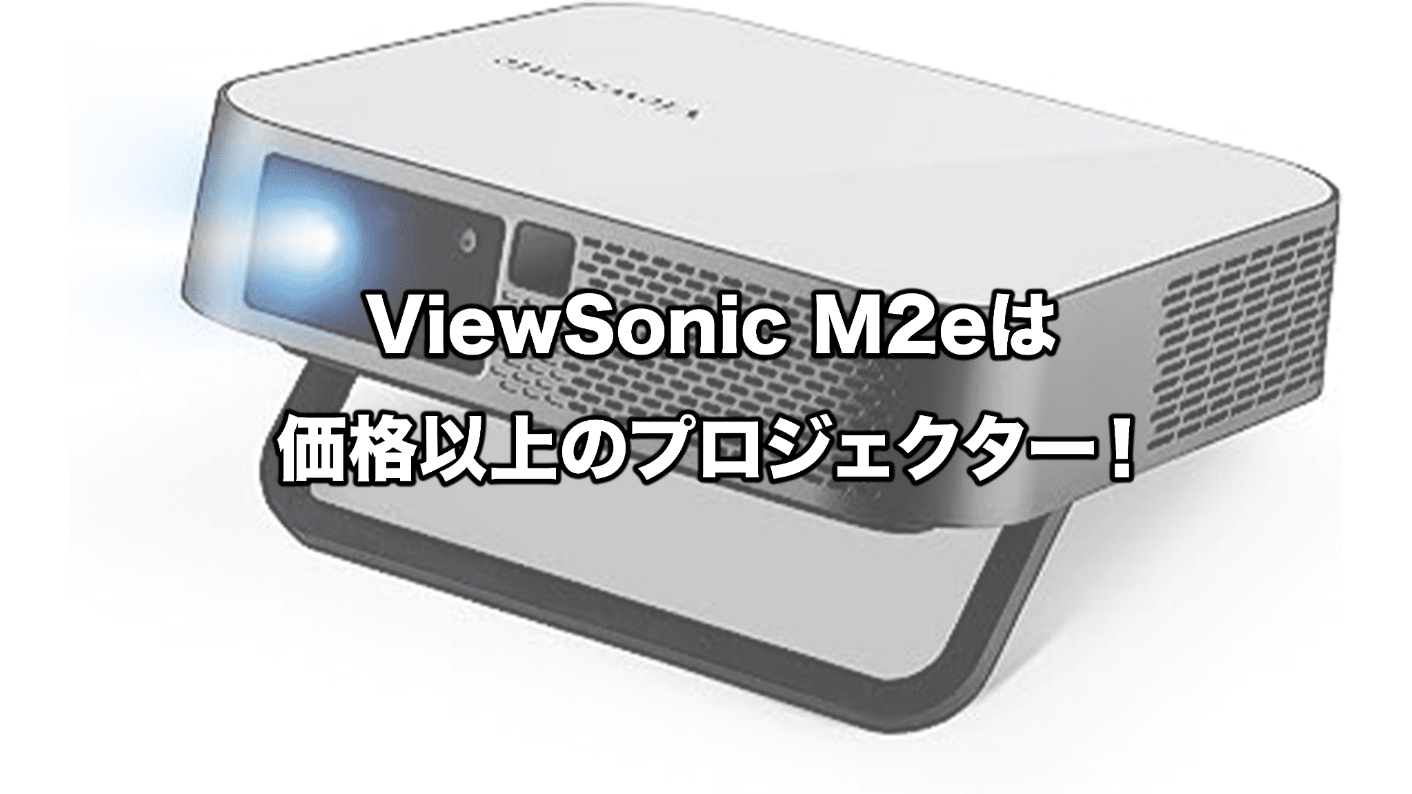 ViewSonic M2e LED ホームプロジェクター (フルHD 1080P解像度 / 400ANSI ルーメン/オートフォーカス/自動