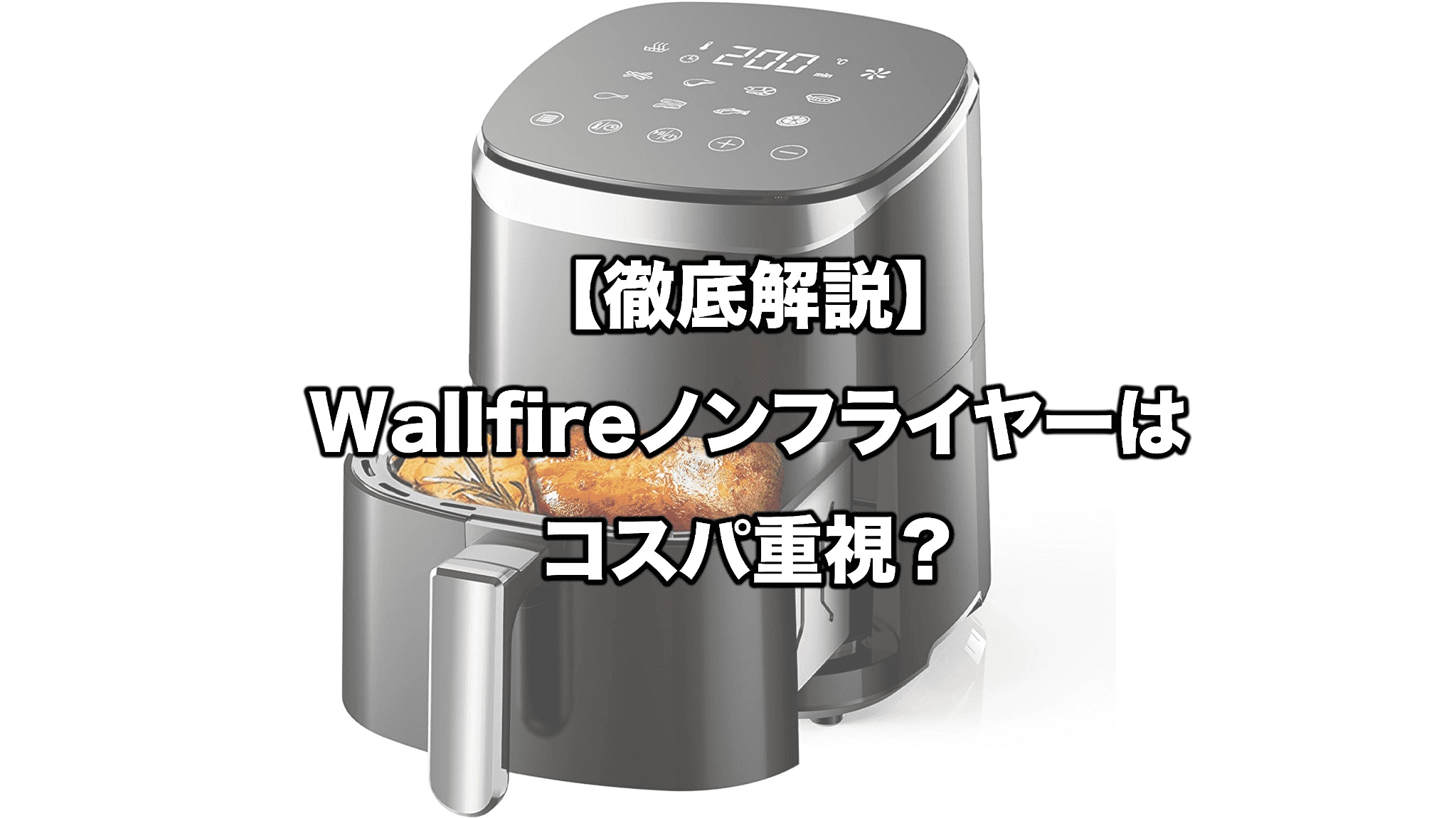 Wallfire KB2299ノンフライヤー 4.5L - 調理機器