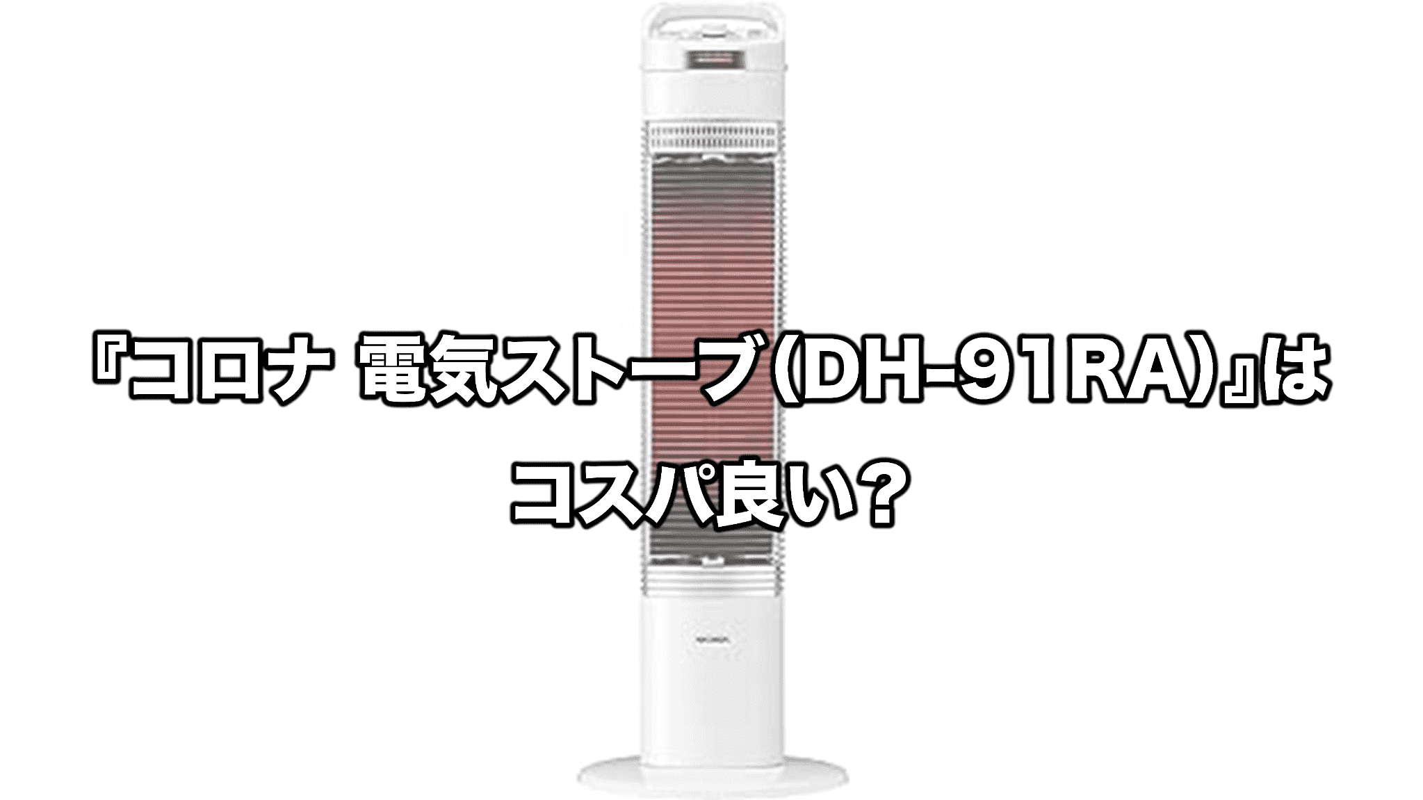 CORONA コロナ 2020年製 遠赤外線ストーブ コアヒート DH-920R CORONA コロナ 2020年製 遠赤外線ストーブ コアヒート DH-920R コロナ