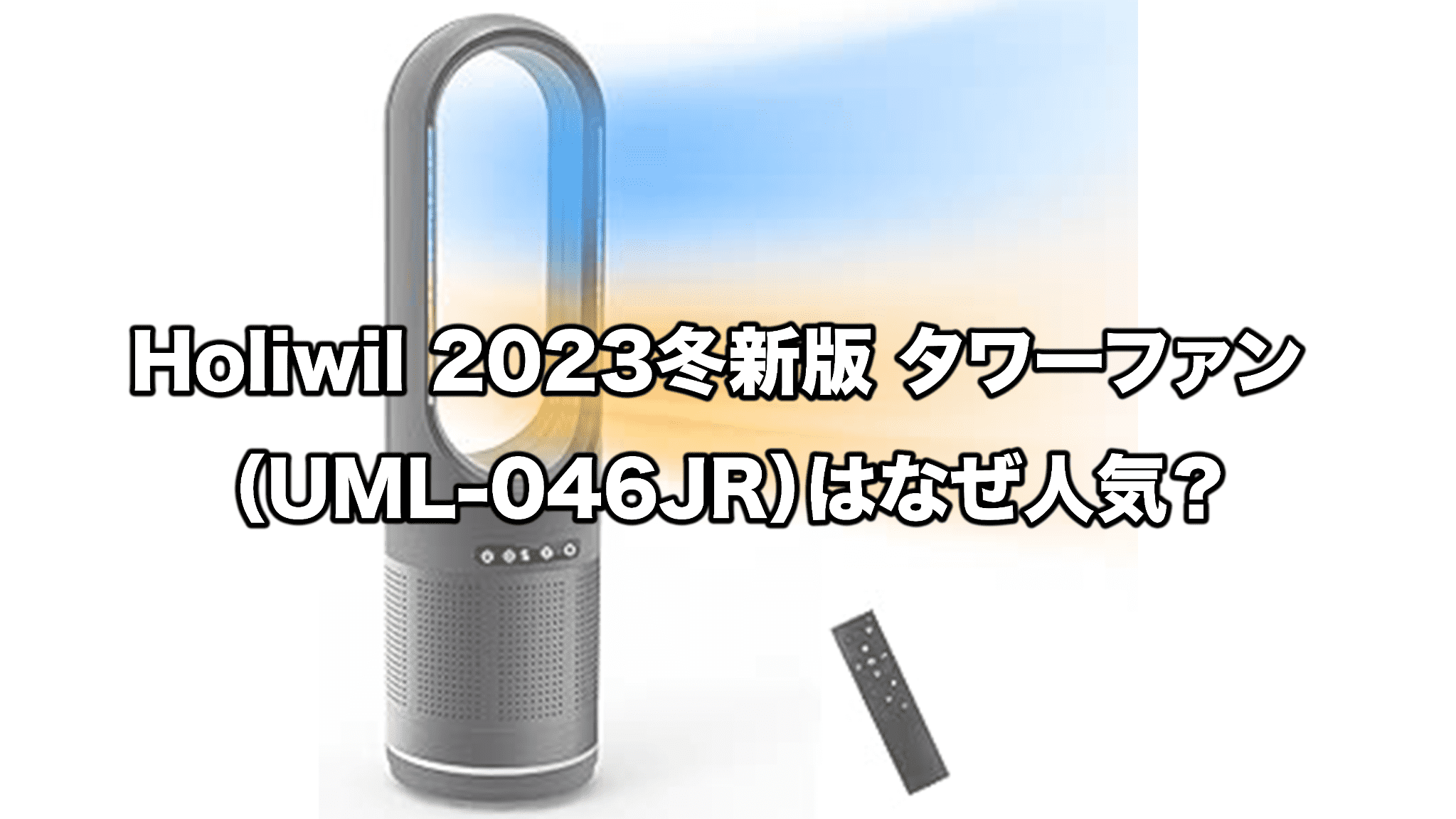 【冬用】HOT&COOL BladelessFan UML-046JR 扇風機 羽根なし 空気清浄機 タワーファン 冷暖タイプタワー