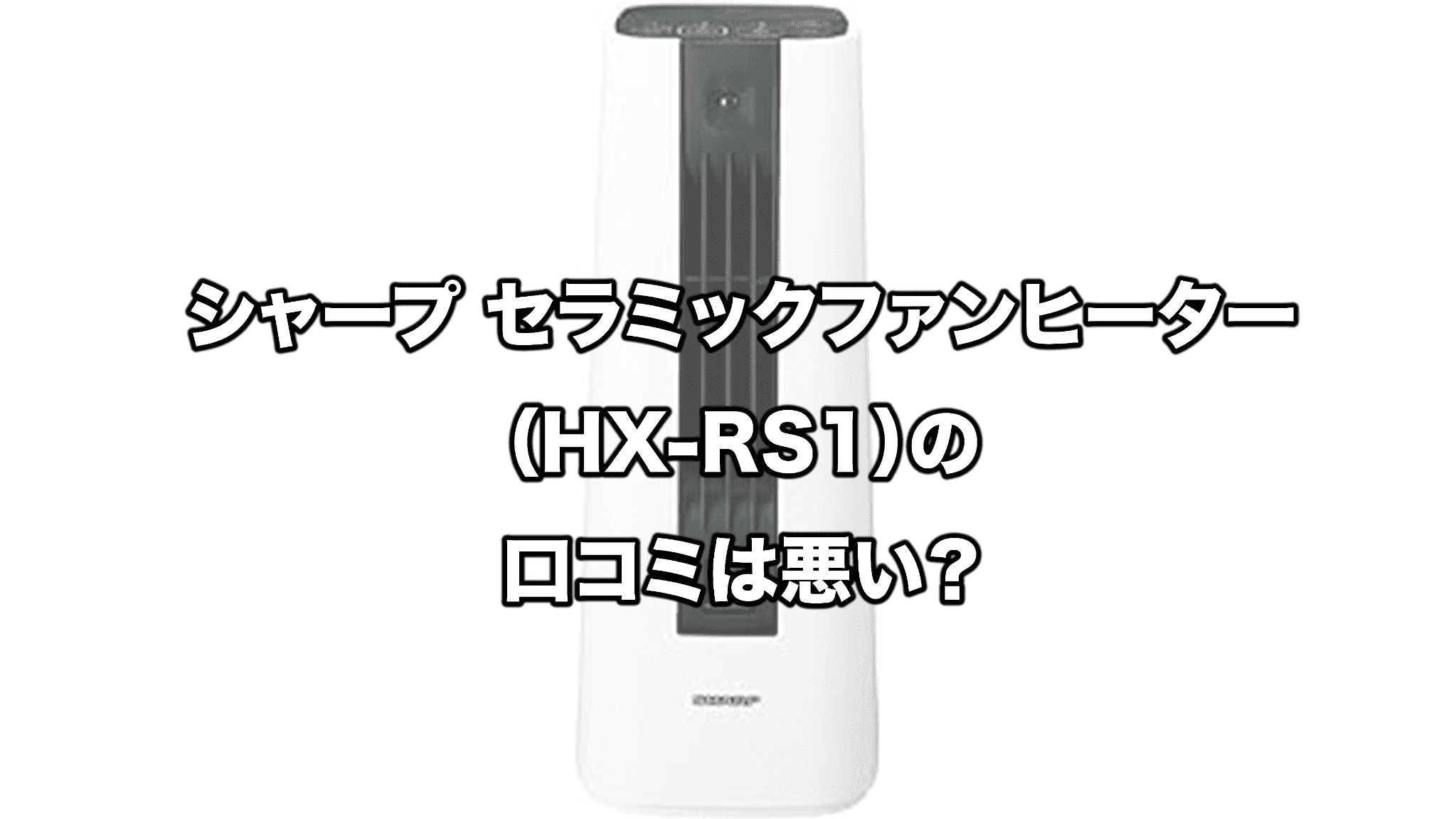 SHARP セラミックファンヒーター HX-RS1-T シャープ HX-RS1 セラミック