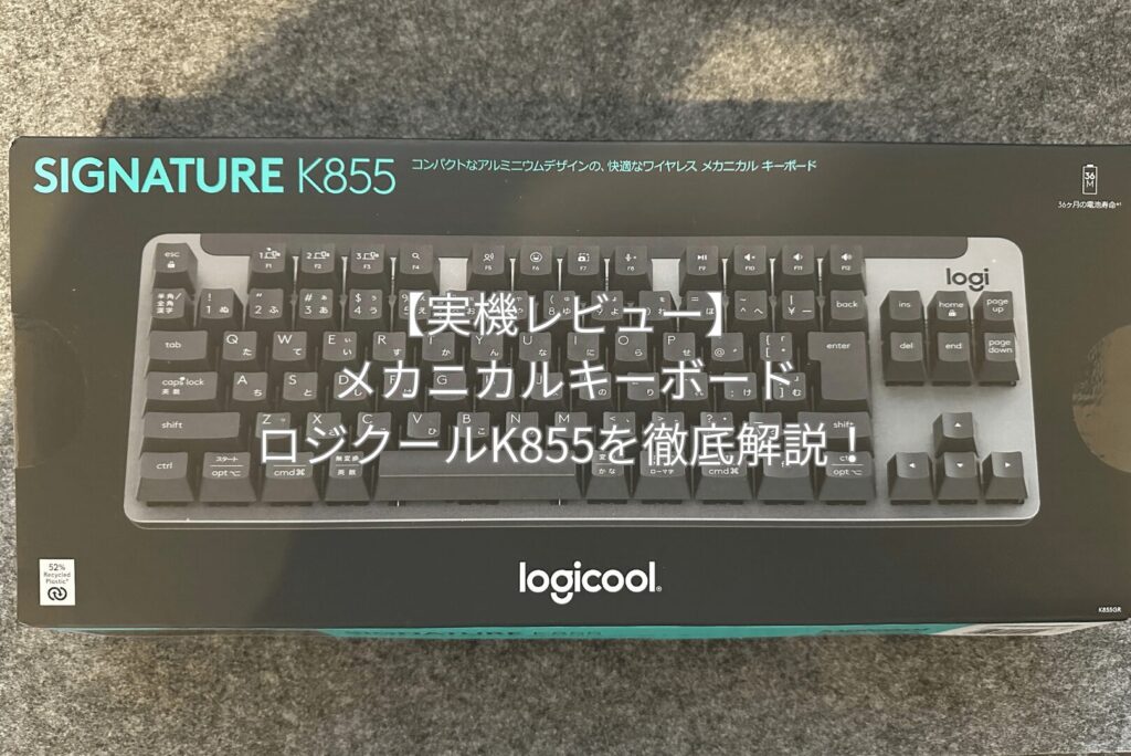 Amazon】メカニカルキーボードロジクールK855の実機レビュー！｜zero