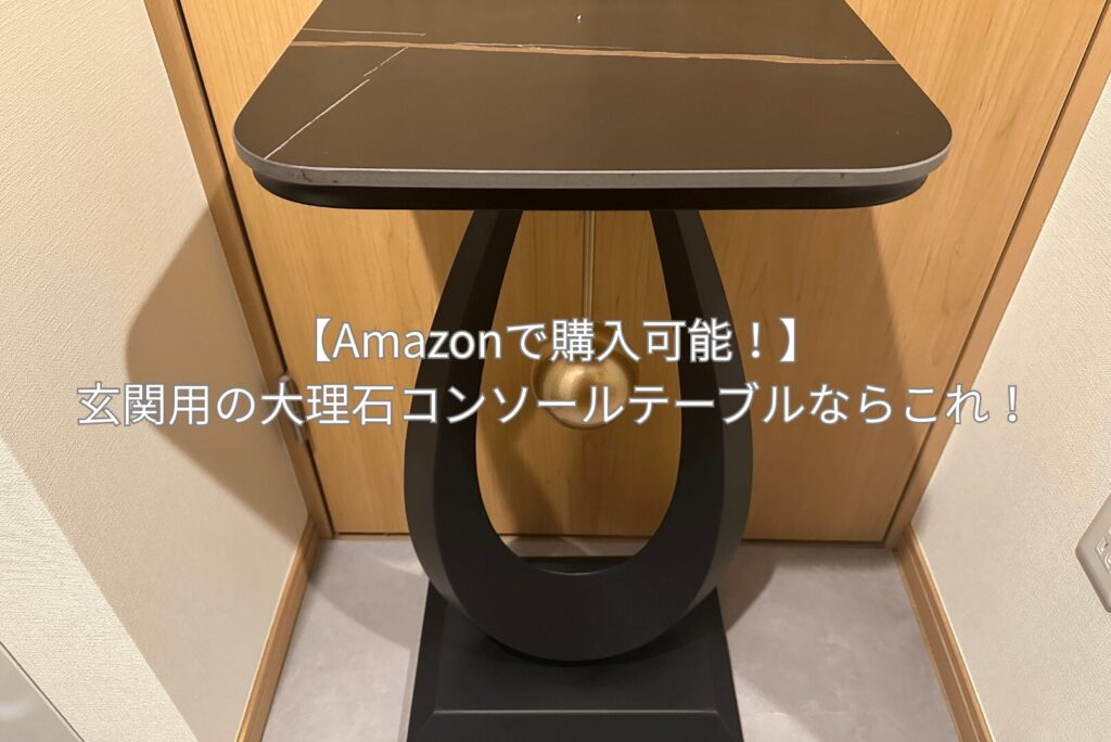 Amazon】玄関用の大理石コンソールテーブルならこれ！｜zero-ichi-ch