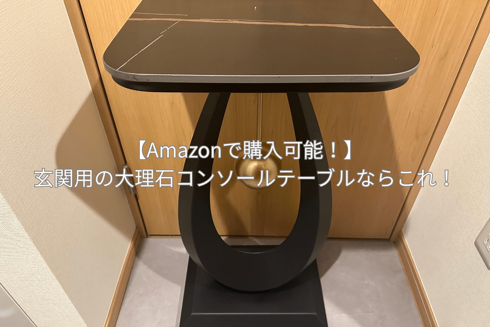 Amazon】玄関用の大理石コンソールテーブルならこれ！｜zero-ichi-ch